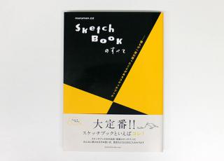【新刊】スケッチブックの代名詞「図案シリーズ」誕生60周年の公式ブック