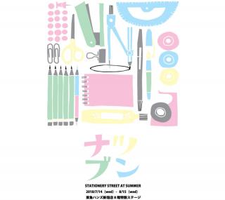 【イベント】東急ハンズ新宿店で16メーカーによる文具マルシェ「ナツブン」開催へ