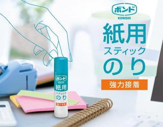 【新製品】厚紙、封筒も強力接着できる「ボンド 紙用スティックのり」