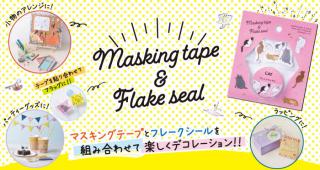 【新製品】組み合わせて楽しくデコレーションできるマスキングテープ＆フレークシールのセット
