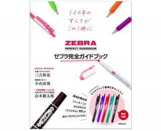 【新刊】ゼブラ120年のすべてを1冊にまとめた「完全ガイドブック」