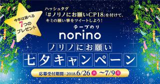 【ニュース】願いごとをツイートしてプレゼントをゲット！「ノリノにお願い七夕キャンペーン'18」実施