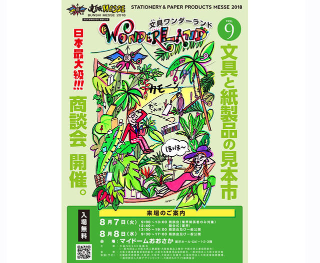 イベント 8月に大阪で関西最大の文具の祭典 文紙messe18 開催