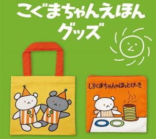 【新製品】子どもも大人も使いたくなる「こぐまちゃんえほん」グッズ発売