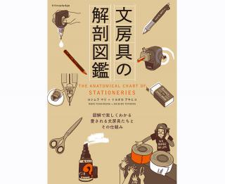 【新刊】文房具の仕組みを完全解剖した『文房具の解剖図鑑』が発売