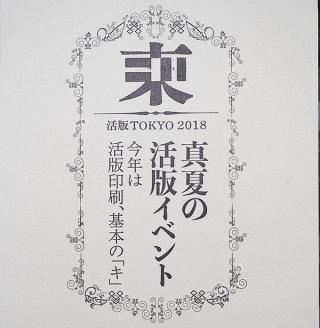 【イベント】国内最大級の活版イベント「活版TOKYO 2018」が活況