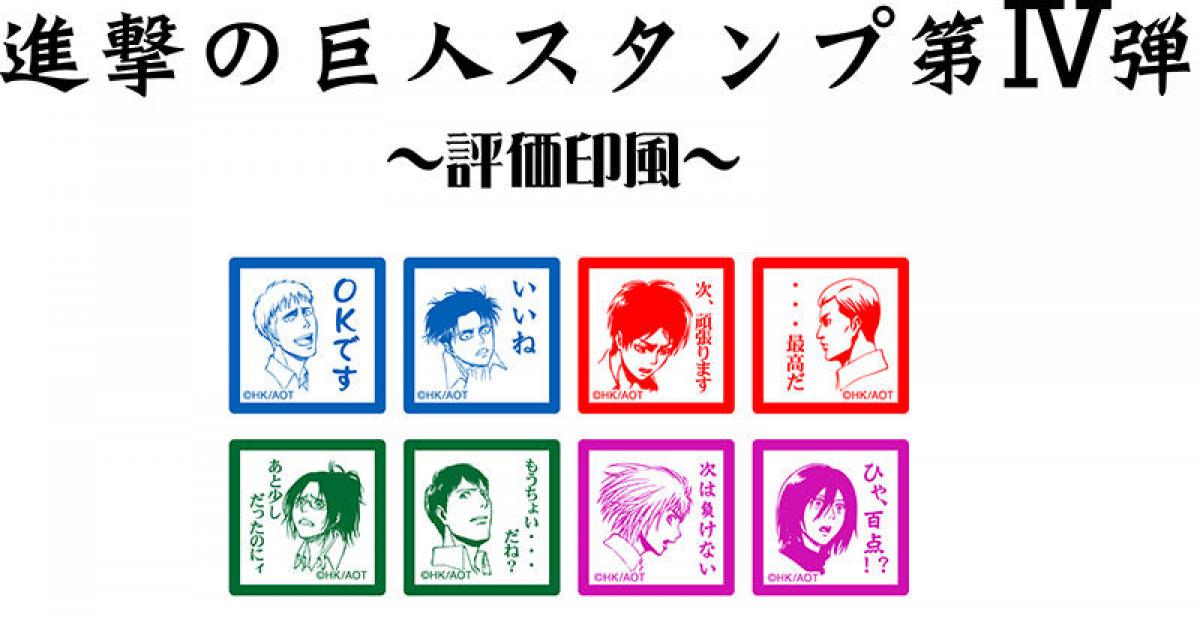【レア】進撃の巨人 キャラクター スタンプ 18個セット 新製品】好評の「進撃の巨人 スタンプ」第4弾は評価印風｜