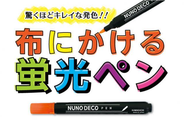 【新製品】布にも紙にも描ける蛍光ペン「ヌノデコペン 蛍光」
