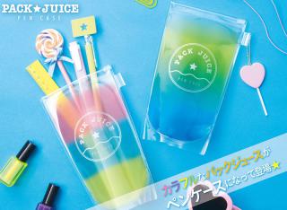 【新製品】カラフルで斬新！ SNS映えの「パックジュースペンケース」