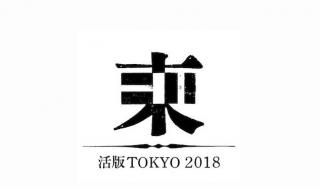 【イベント】国内最大級の活版イベント「活版TOKYO 2018」が7月27日〜29日に開催