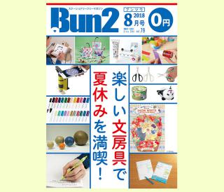 【告知】Bun2 Vol.79　2018年8月号発刊