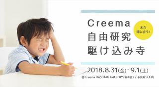 【イベント】Creemaが「自由研究 - 駆け込み寺」を開催