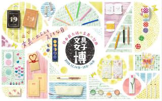 【イベント】文具女子博のプレイベント「文具女子博予習編」開催へ