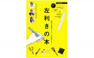 【新刊】徹底的に左利きにこだわった「左利きの本」！ 左利き専用メジャー＆定規の付録も