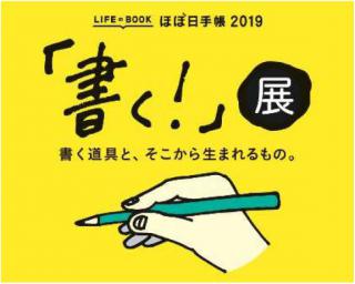 【イベント】ほぼ日手帳2019 「書く！」展を銀座ロフトで開催