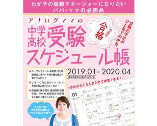 【新製品】保護者向け「中学・高校受験スケジュール帳」2019年受験版が登場