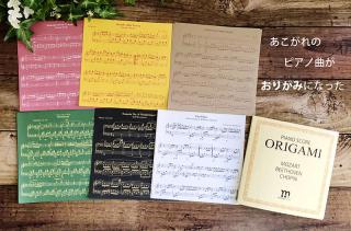 【新製品】モーツァルト・ベートーベン・ショパンの名曲がおりがみに！