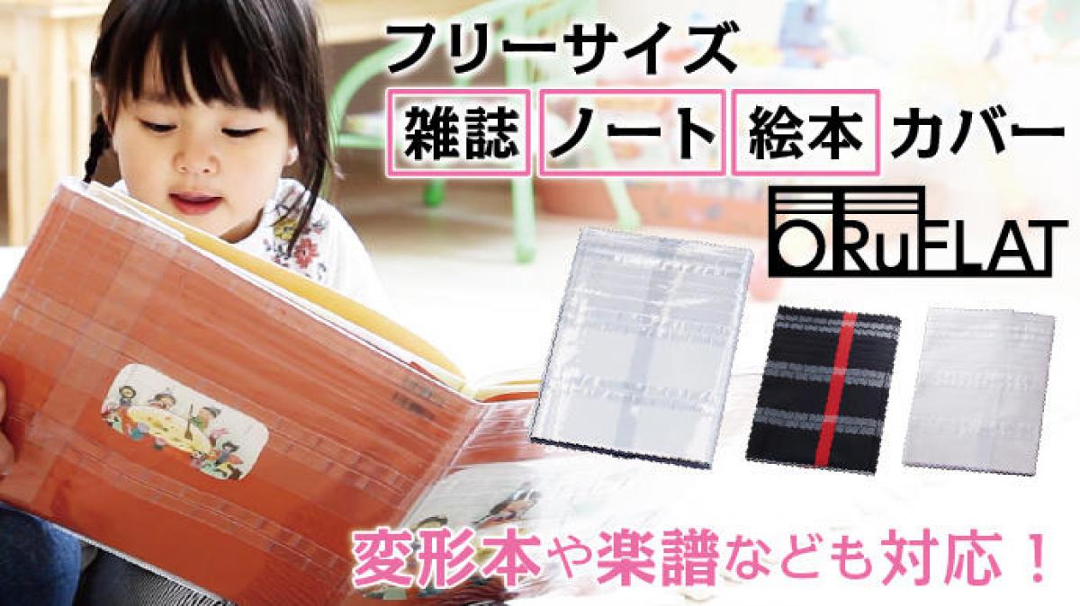 新製品 サイズが自在に変えられる 大判向けフリーサイズ雑誌カバー