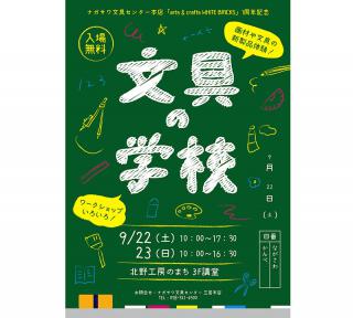【イベント】神戸・ナガサワ文具センターが「文具の学校」開催
