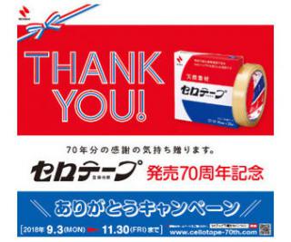 【ニュース】南部鉄製テープカッターなど当たる「セロテープ®」70周年記念キャンペーン