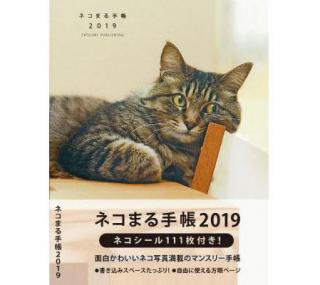 【新製品】面白かわいいネコ写真満載！ 猫好きのための2019年版手帳