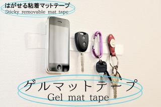 【新製品】色々なものを壁に貼り付けられる「はがせる粘着マットテープ」