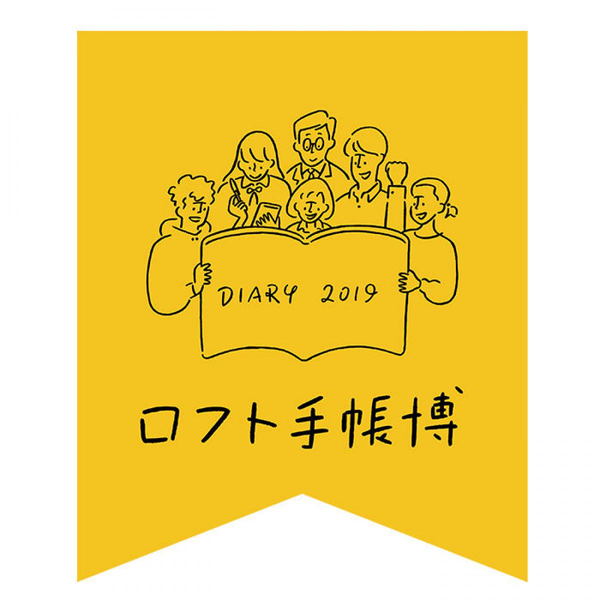 イベント】2019年版「ロフト手帳博」が開幕｜