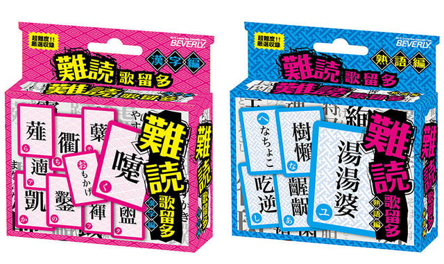 新製品 難読歌留多 に漢字編と熟語編が登場 新製品 難読歌留多 に漢字編と熟語編が登場
