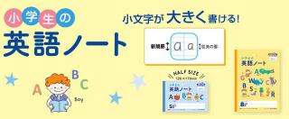 【新製品】小文字が大きく書けて使いやすい「小学生の英語ノート」