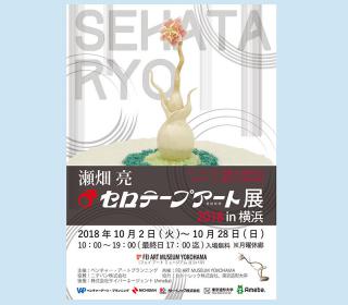 【イベント】「瀬畑 亮　セロテープアート®展 2018 in 横浜」を開催 