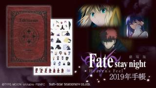 【新製品】劇場版「Fate/stay night [Heaven's Feel]」の 2019年手帳が登場