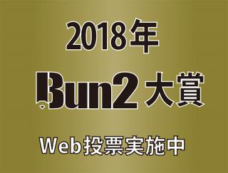 「2018年Bun2大賞」の投票がスタート！ Web投票を実施中!!