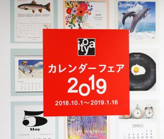 【イベント】伊東屋「カレンダーフェア 2019」開催 、イチオシカレンダーはコレ！　