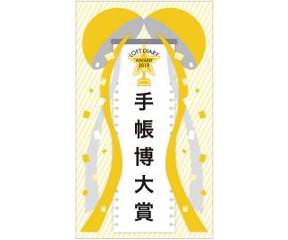 【ニュース】「ロフト手帳博大賞」の結果を発表！