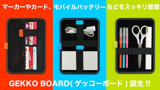 【新製品】ベルクロでレイアウト自由自在！ 文具類などスッキリ整理できる「ゲッコーボード」