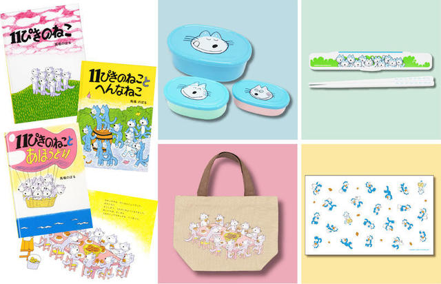 新製品】大人気ロングセラー絵本『11ぴきのねこ』シリーズのランチグッズ｜