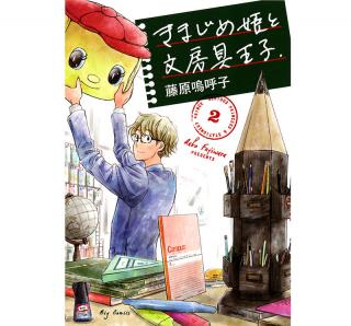 【新刊】『きまじめ姫と文房具王子』コミックス第2集発売