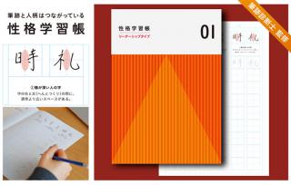 【新製品】性格を変えるために作られた漢字学習帳「性格学習帳」