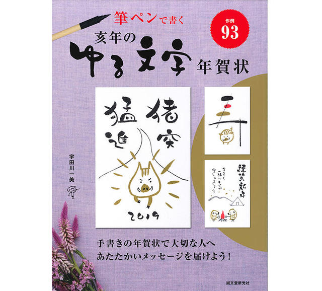 新刊 筆ペンで書く 亥年のゆる文字年賀状