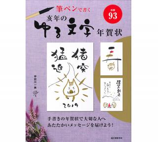 【新刊】『筆ペンで書く 亥年のゆる文字年賀状』