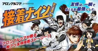 【ニュース】アロンアルフアによる若者応援WEBムービー第2弾『接着ナイン！』公開