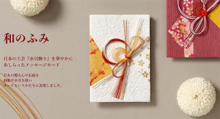 【新製品】日本の工芸『水引飾り』を華やかにあしらったメッセージカード