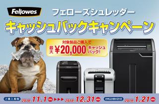 【ニュース】フェローズのシュレッダー購入で最大20,000円のキャッシュバックキャンペーン 