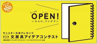 【ニュース】グランプリには賞金100万円！ サンスター文具が「第24回 文房具アイデアコンテスト」の募集開始