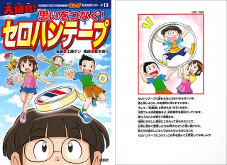 【ニュース】ニチバン「まんが社会見学シリーズ『大研究！思いをつなぐ！セロハンテープ』」を小学校に寄贈