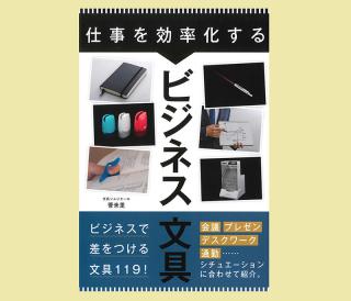 【新刊】文具ソムリエール・菅未里さんの『仕事を効率化するビジネス文具』