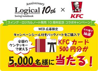 【ニュース】「スイング・ロジカルノート」発売10周年でKFCカードが当たるコラボキャンペーン