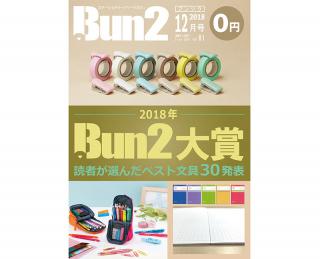 【告知】Bun2 Vol.81　2018年12月号発刊