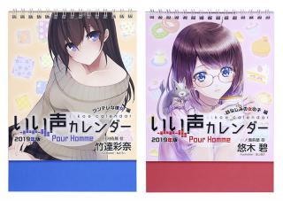 【新製品】人気声優の声に癒される!?　2019年版「いい声カレンダー」