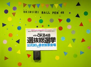 【イベント】「ブングテン27」でOKB48握手会が盛況、公式試し書き用紙にも注目！